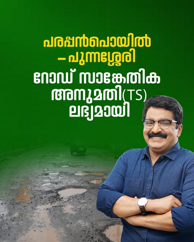 MK Muneer MLA said that the technical approval has been received for Parapan Poil-Punnassery-Karakannath road upgrade. image