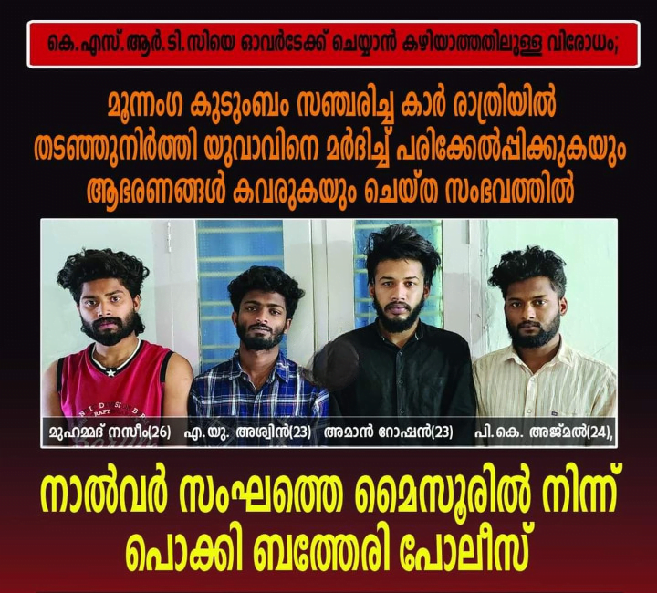 Batheri police arrested four people from Mysore in the incident of stopping the car, beating up the youth and stealing the jewellery._cleanup