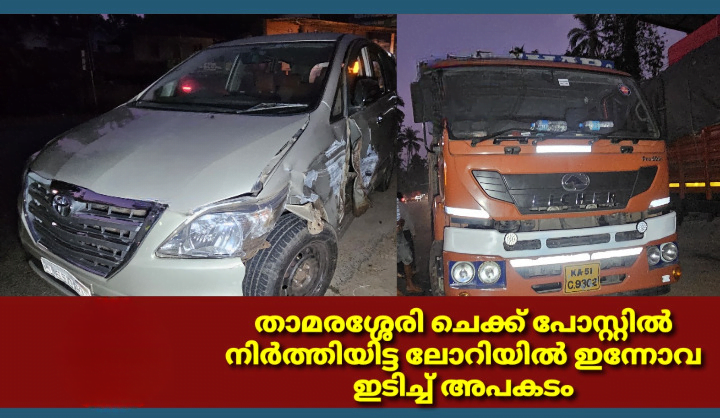 Thamarassery, നിർത്തിയിട്ട ലോറിയിൽ ഇന്നോവ ഇടിച്ച് അപകടം 3 Innova collides with a lorry at Thamarassery cleanup cleanup
