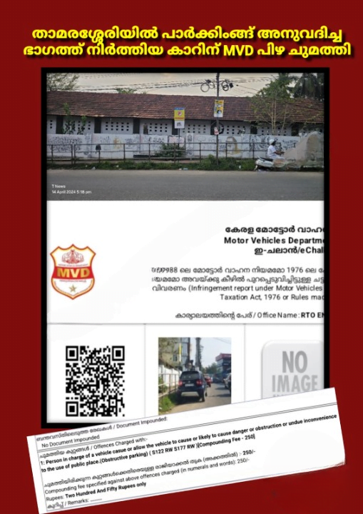 Thamarassery, പാർക്കിംങ്ങ് അനുവദിച്ച ഭാഗത്ത് നിർത്തിയിട്ട കാറിന് MVD പിഴ ചുമത്തി 7 MVD imposed a fine on a car parked in a permitted parking area in Thamarassery cleanup