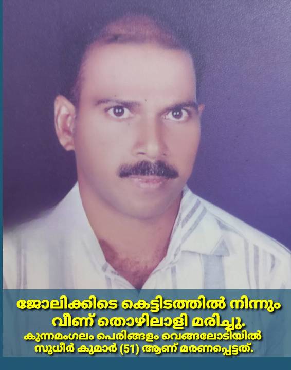 ജോലിക്കിടെ കെട്ടിടത്തിൽ നിന്നും വീണ് തൊഴിലാളി മരിച്ചു. 8 The worker died after falling from the building while working. cleanup