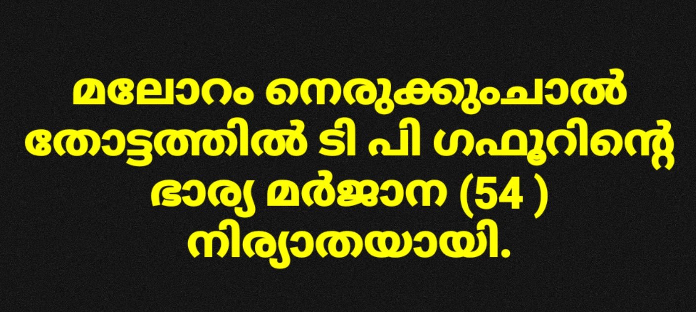 TP Ghafoor's wife Marjana dies in Malorum Nerukumchal plantation, Puthuppady