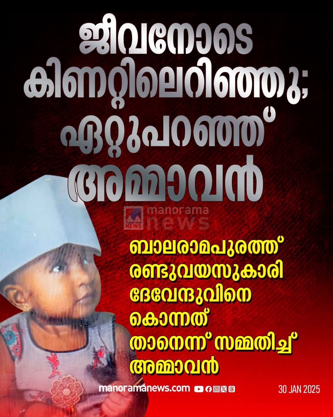 balaramapuram-tragedy-uncle-confesses-to-murder-of-two-year-old-girl-child-was-thrown-alive-into-well