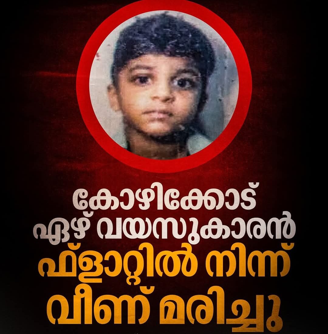 seven-year-old-boy-dies-after-falling-from-flat-in-kozhikode 1