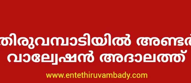 Thiruvambadi അണ്ടർ വാല്വേഷൻ അദാലത്ത് 3 thiruvambadi undervaluation adalat e1742450611503