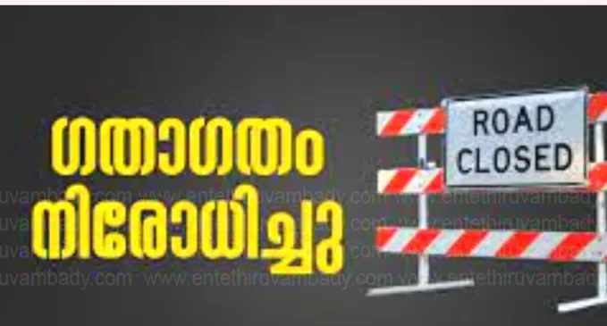 traffic-restrictions-on-agasthyamuzhi-kaithappoyil-road-tomorrow