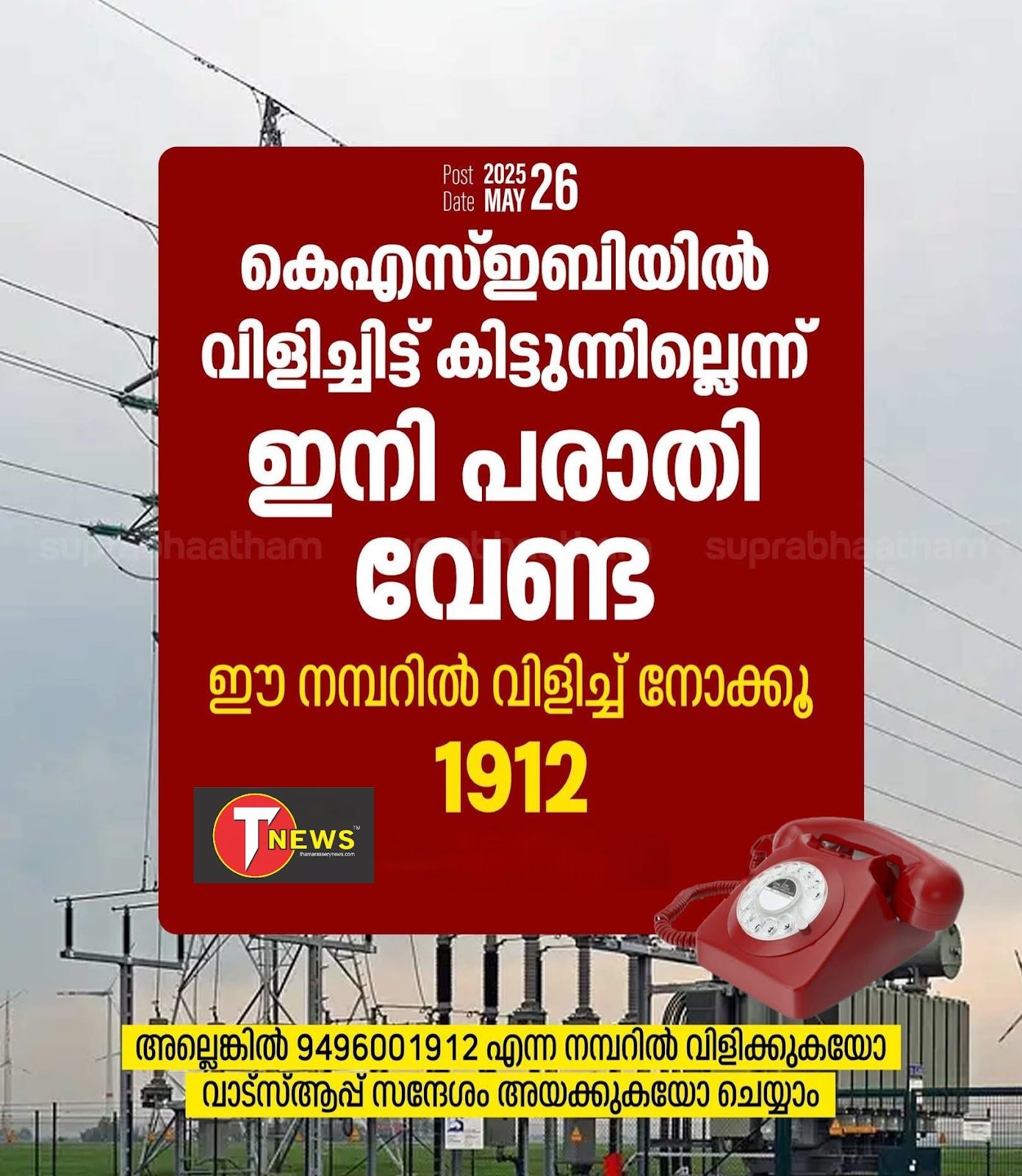 no-more-complaints-that-kseb-isnt-answering-calls-just-try-calling-this-number-1912