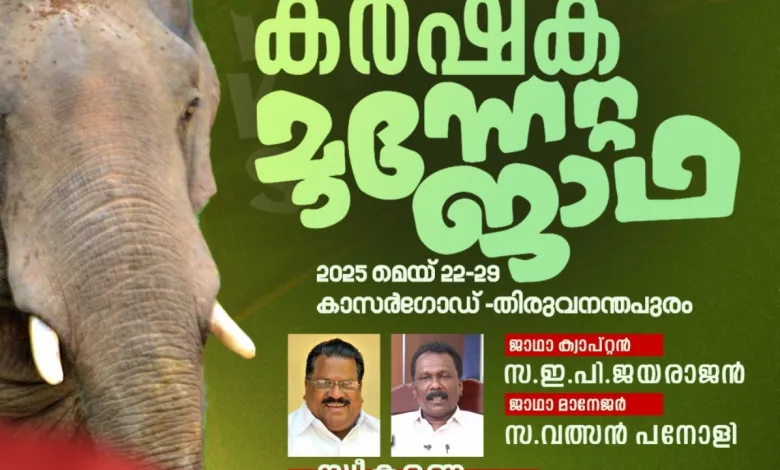 thiruvambady-kerala-karshaka-sanghams-farmers-advancement-rally-against-wildlife-attacks-to-be-held-tomorrow