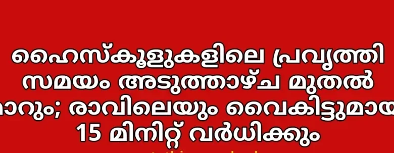 high school timings to be extended by 15 minutes morning and evening starting next week e1749556315237