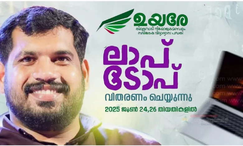 Thiruvambady മണ്ഡലത്തിലെ എല്ലാ പൊതുവിദ്യാലയങ്ങൾക്കും ലാപ്ടോപുകൾ 1 laptops for all public schools in thiruvambady constituency