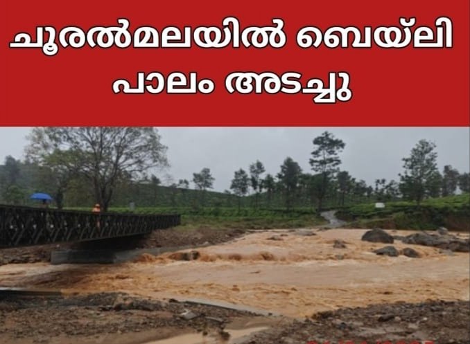 Wayanad ചൂരല്മലയില് ബെയ്ലി പാലം അടച്ചു 2 wayanad bailey bridge closed at chooralmala