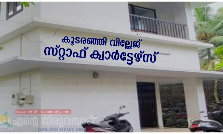 koodaranji village staff quarters inauguration tomorrow