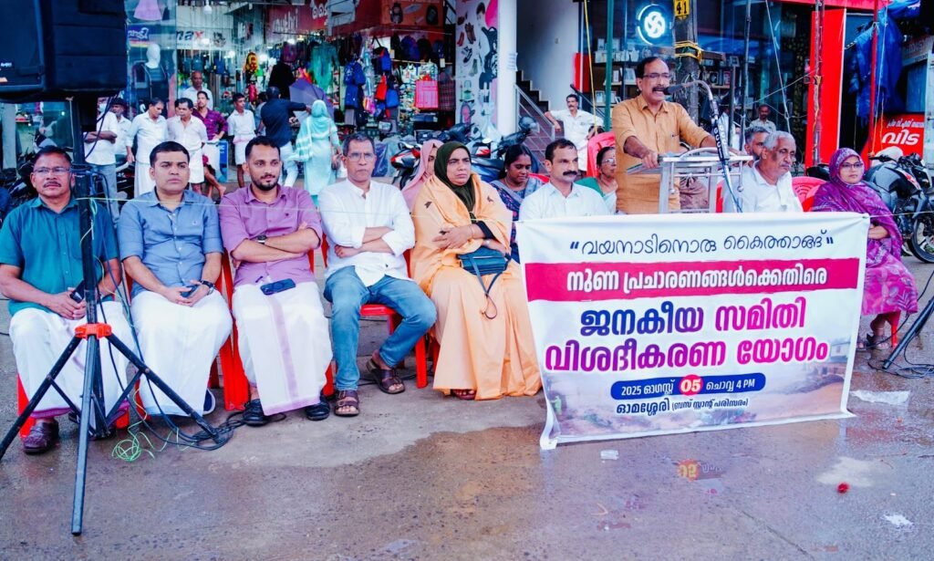വയനാടിനൊരു കൈത്താങ്ങ്: Omassery ജനകീയ സമിതി വിശദീകരണ യോഗം നടത്തി 2 a helping hand for wayanad omassery janakeeya samithi holds awareness meeting