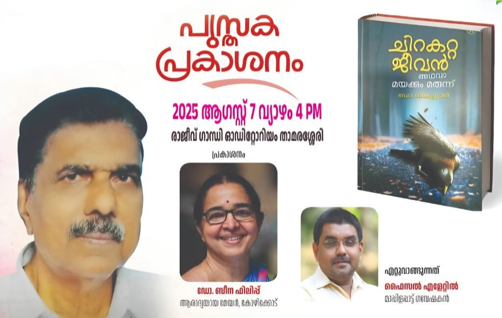 "ചിറകറ്റ ജീവൻ അഥവാ മയക്കും മരുന്ന് " പ്രകാശനം ആഗസ്റ്റ് 7 ന് 4 chiraketta jeevan athavaa mayakkum marunnu to be released on august 7