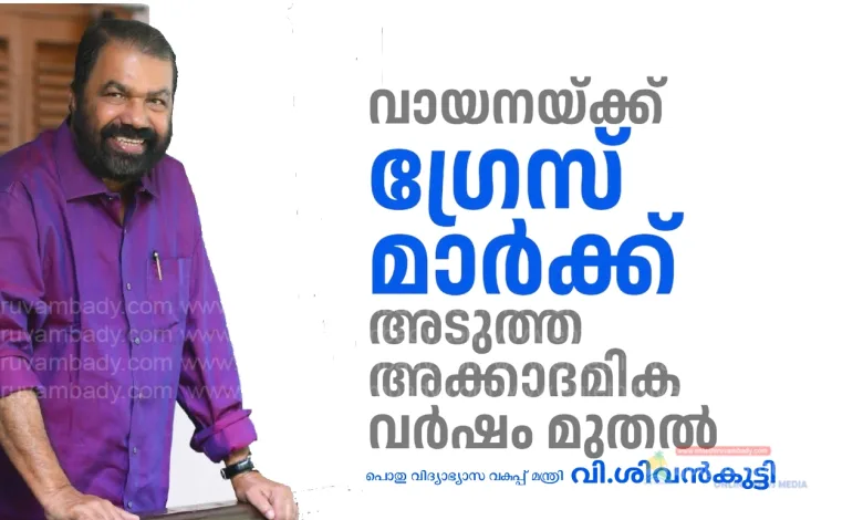 സ്കൂളുകളിൽ ഇനി വായനയ്ക്ക് ഗ്രേസ് മാർക്ക്; അടുത്ത അധ്യയന വർഷം മുതൽ നടപ്പാക്കും; മന്ത്രി വി ശിവൻകുട്ടി 3 grace marks for reading in schools to be implemented from the next academic year minister v sivankutty