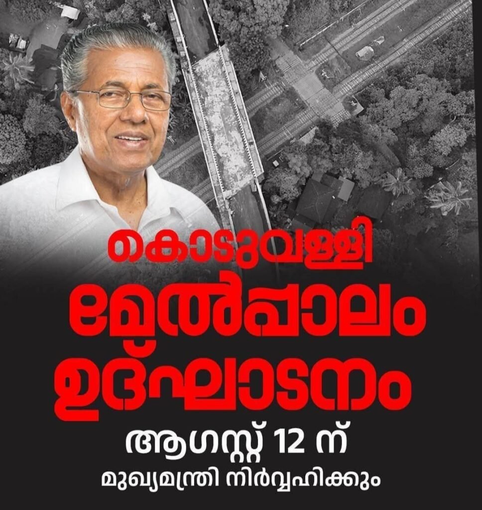 Koduvally മേൽപ്പാലം 12ന് തുറക്കും 5 koduvally flyover to open on the 12th