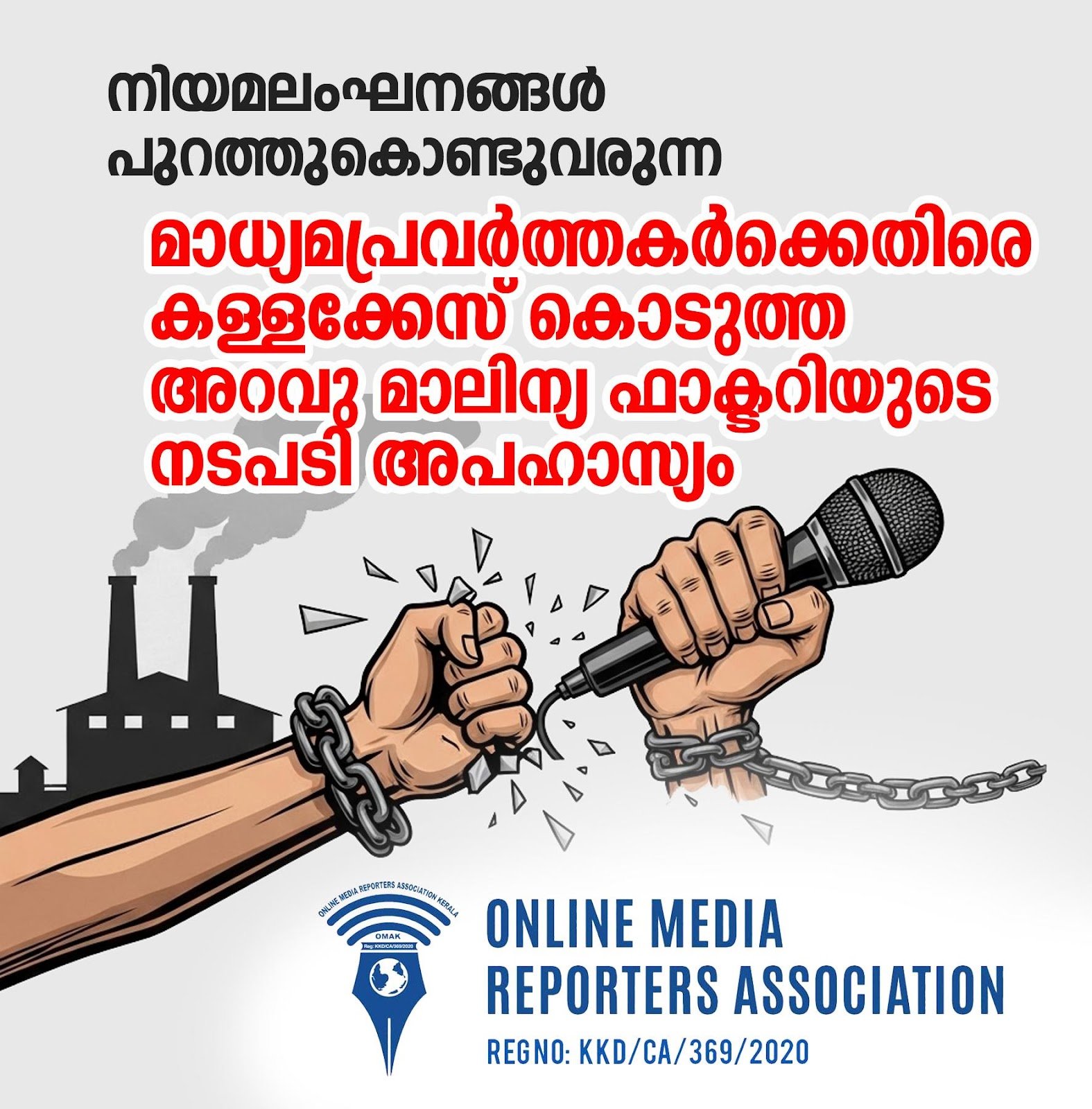 thamarassery-false-case-against-journalists-who-exposed-violations-action-by-freshcut-slaughter-waste-factory-draws-ridicule-omac