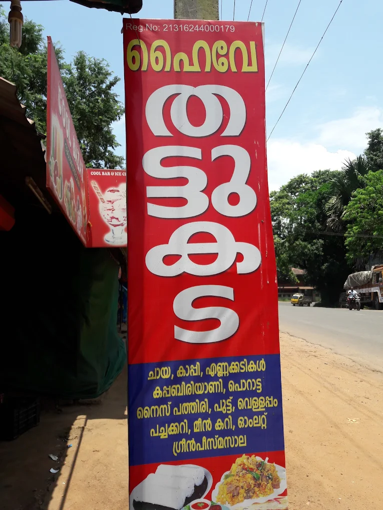 High Way Thattukada in kunnamangalam