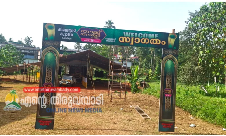 താജ്താരെ മദീന; ഇശൽ വിരുന്ന് ഇന്ന് Thiruvambady യിൽ 5 tajthare madeena ishal musical feast today in thiruvambady