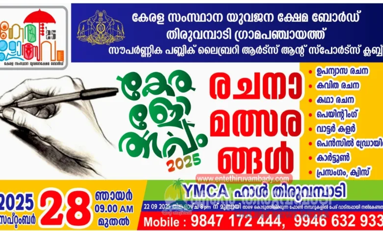 Thiruvambady കേരളോത്സവം: വിവിധ മത്സരങ്ങൾ സംഘടിപ്പിക്കുന്നു 12 thiruvambady kerala utsavam various competitions are being organized